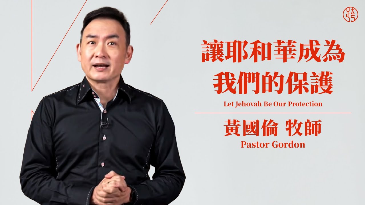 【讓耶和華成為我們的保護 — Let Jehovah Be Our Protection】黃國倫牧師 Pastor Gordon