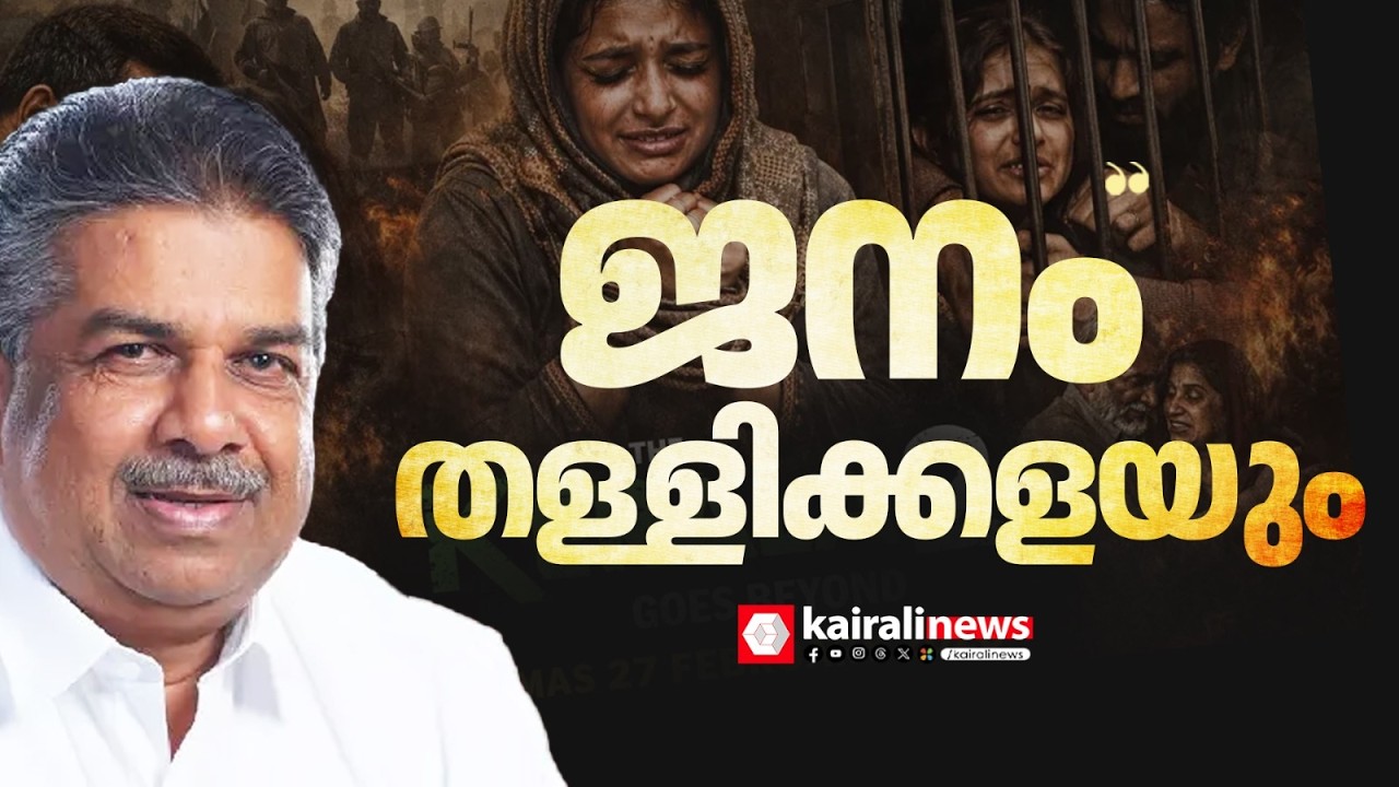 'കേരള സ്റ്റോറി 2 ജനം തള്ളിക്കളയും'; മന്ത്രി സജി ചെറിയാൻ| KERALA STORY 2| SAJI CHERIAN| trailer