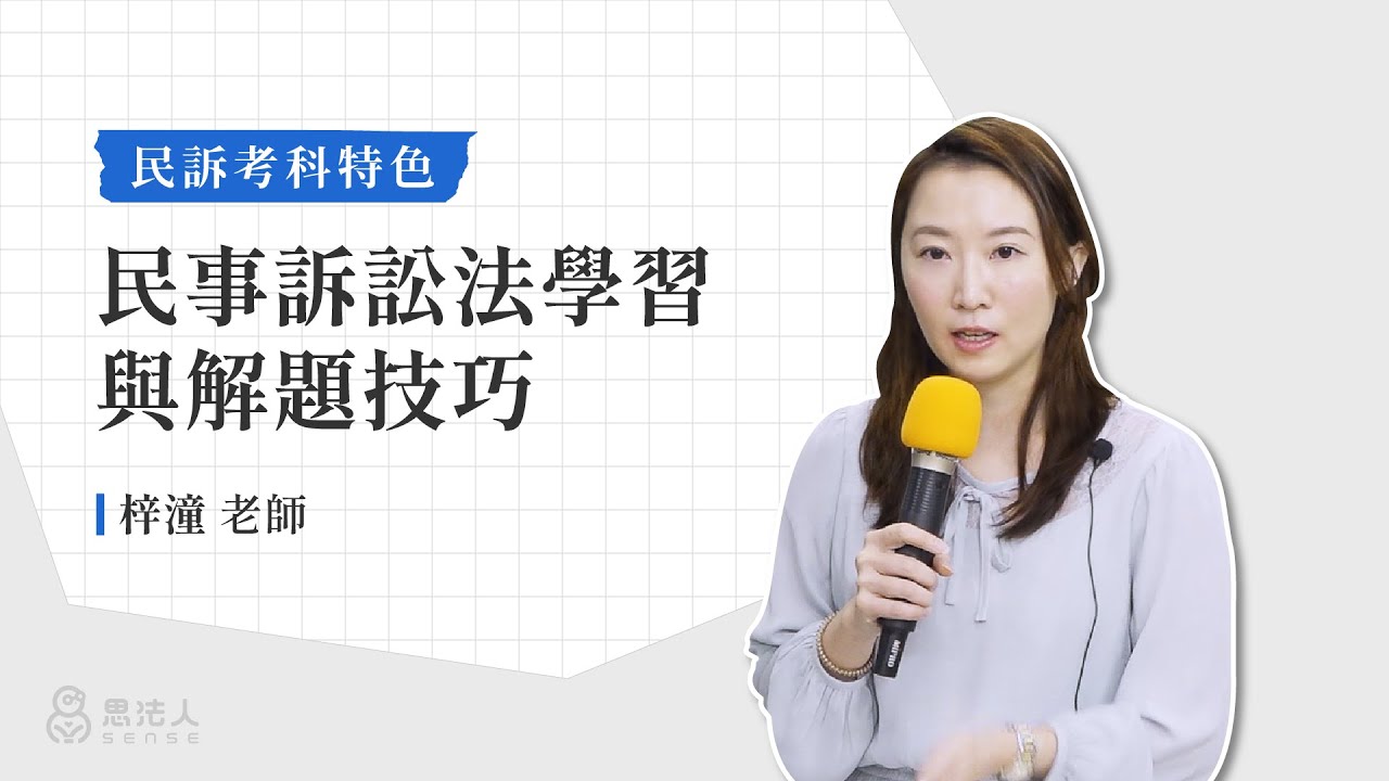 民事訴訟法學習與解題技巧｜考科特色大解析｜梓潼老師｜Sense思法人