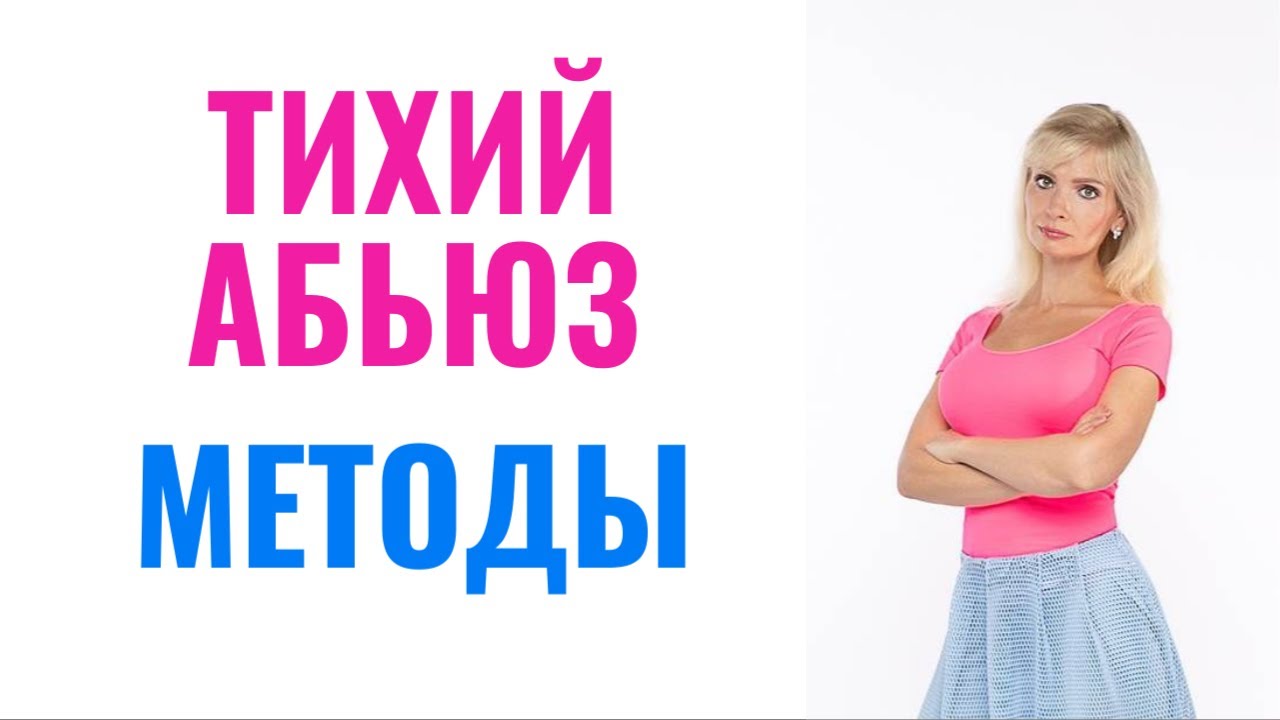Тихий абьюз: методы тихого абьюза
