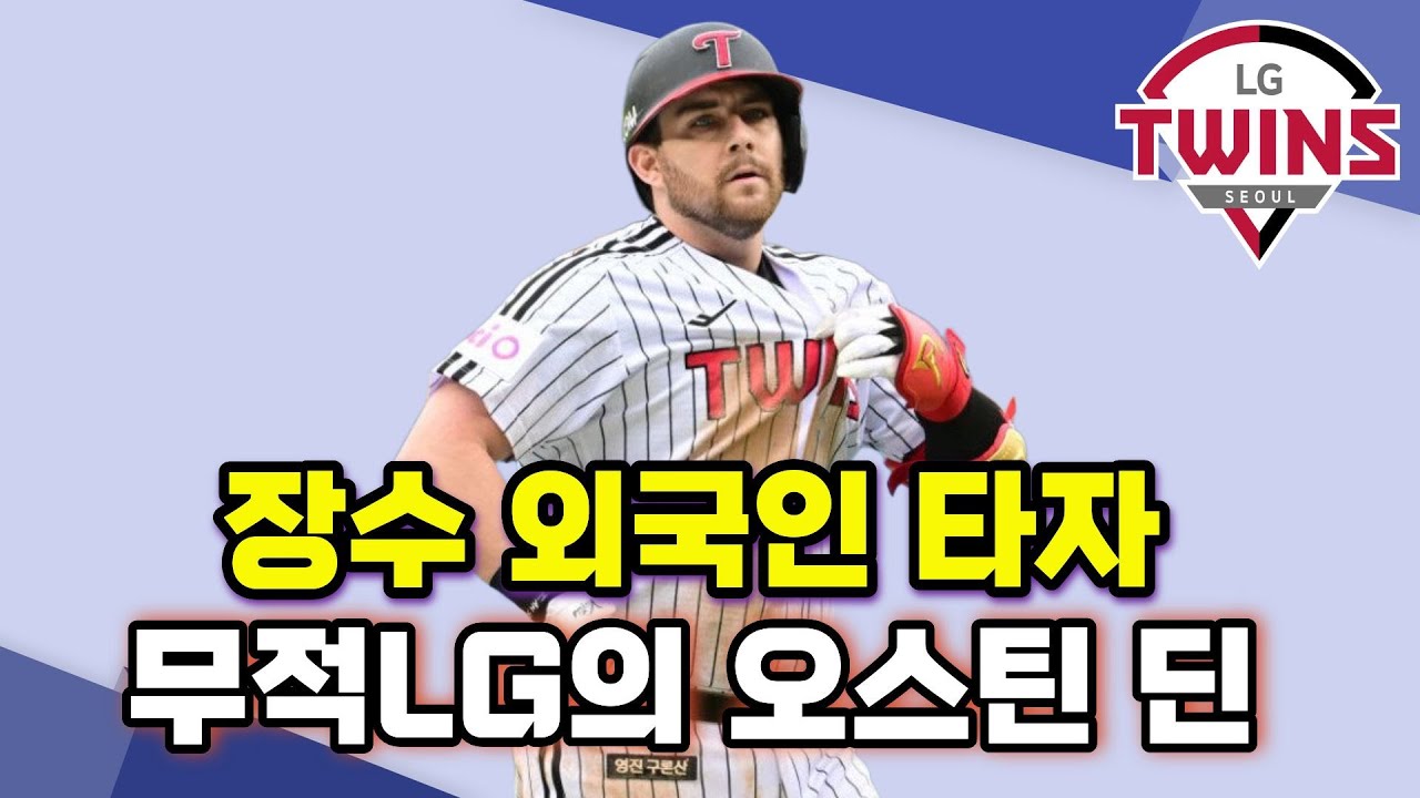 장수 외국인 타자 LG트윈스 오스틴, 2026시즌 3년 연속 30홈런 도전!!