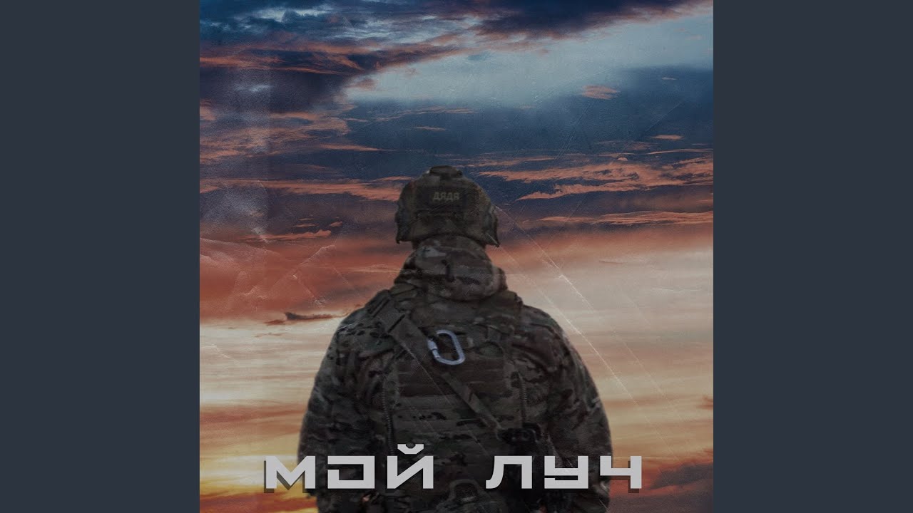 Мой луч