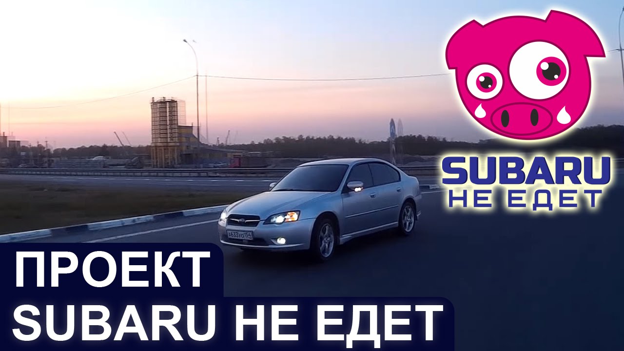Subaru НЕ ЕДЕТ. Предисловие.