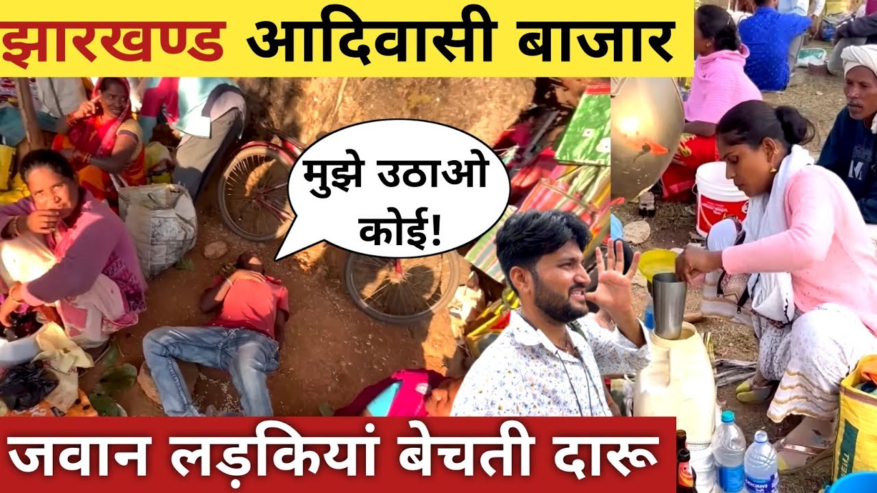 Jharkhand tribal village market||Jharkhand ka Adiwasi market||Tribal market