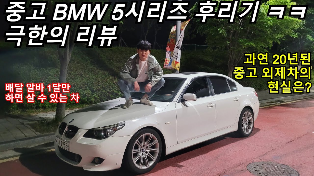 배달 알바 1달만 하면 살 수 있는 외제차 ㅋㅋ [BMW 523i 리뷰]
