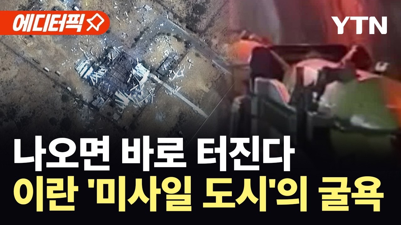 [에디터픽] 하늘에서 다 보고 있다…꽁꽁 묶여버린 이란의 '최후 보루' / YTN