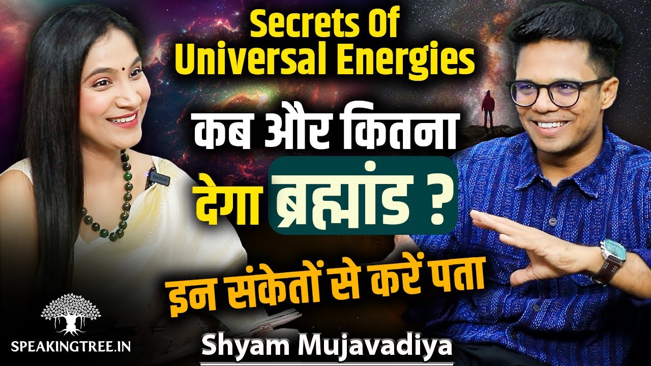 Does the Universe Hear Everyone? Why Some Manifest Fast । Understand Cosmic Power । Shyam Mujavadiya