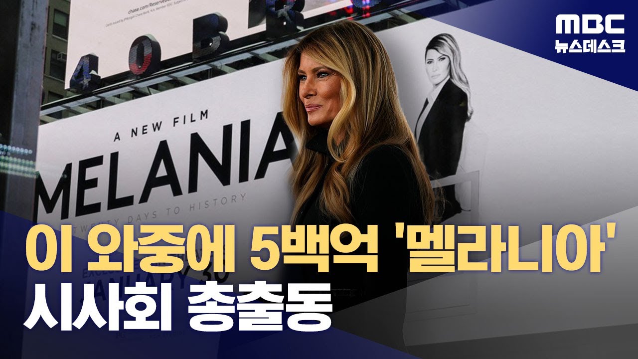 멜라니아 시사회에 수뇌부 총출동‥수백억 뇌물 논란까지 (2026.01.31/뉴스데스크/MBC)
