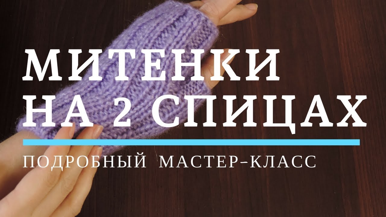 Еще одни митенки на двух спицах. МК для начинающих и не только | ANNETORIUM knits