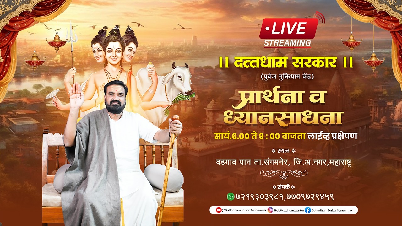 LIVE🔴दत्तधाम सरकार मधील आरती प्रार्थना व..15 /02/2026