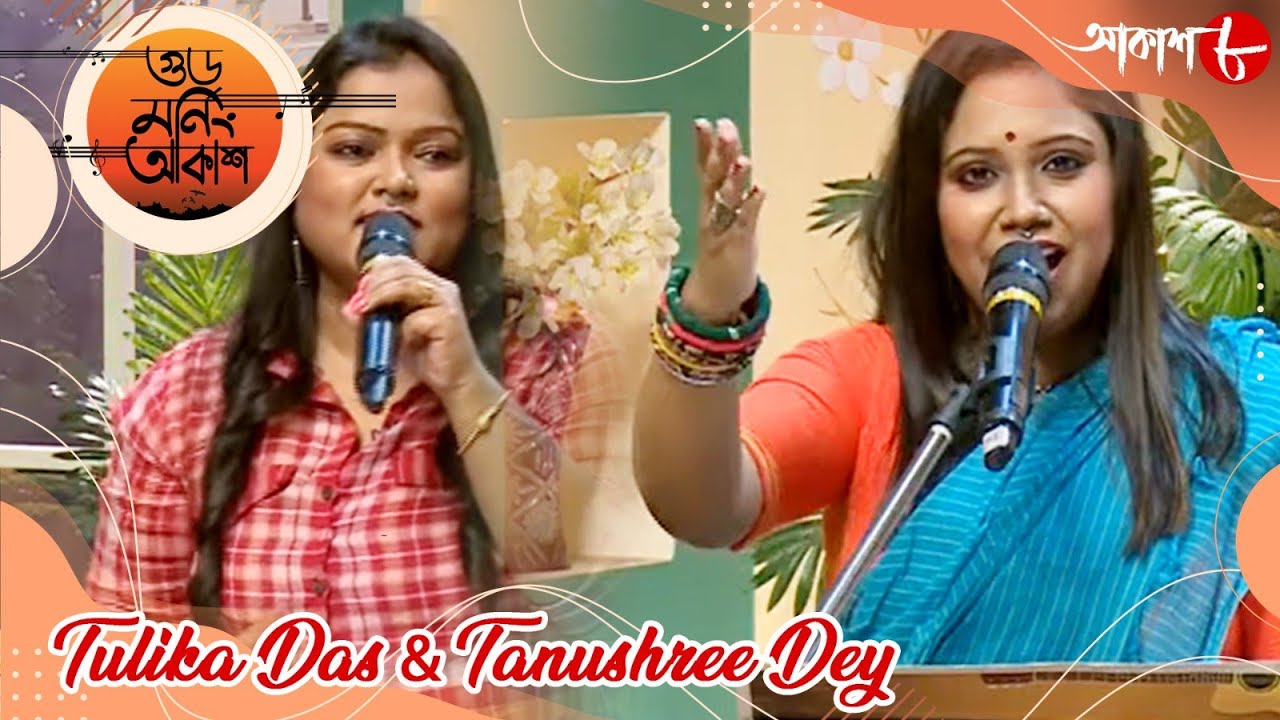 লোকসঙ্গীত | গুড মর্নিং আকাশ | Tulika Das | Tanushree Dey | 2023 Bengali Musical Show | Aakash Aath