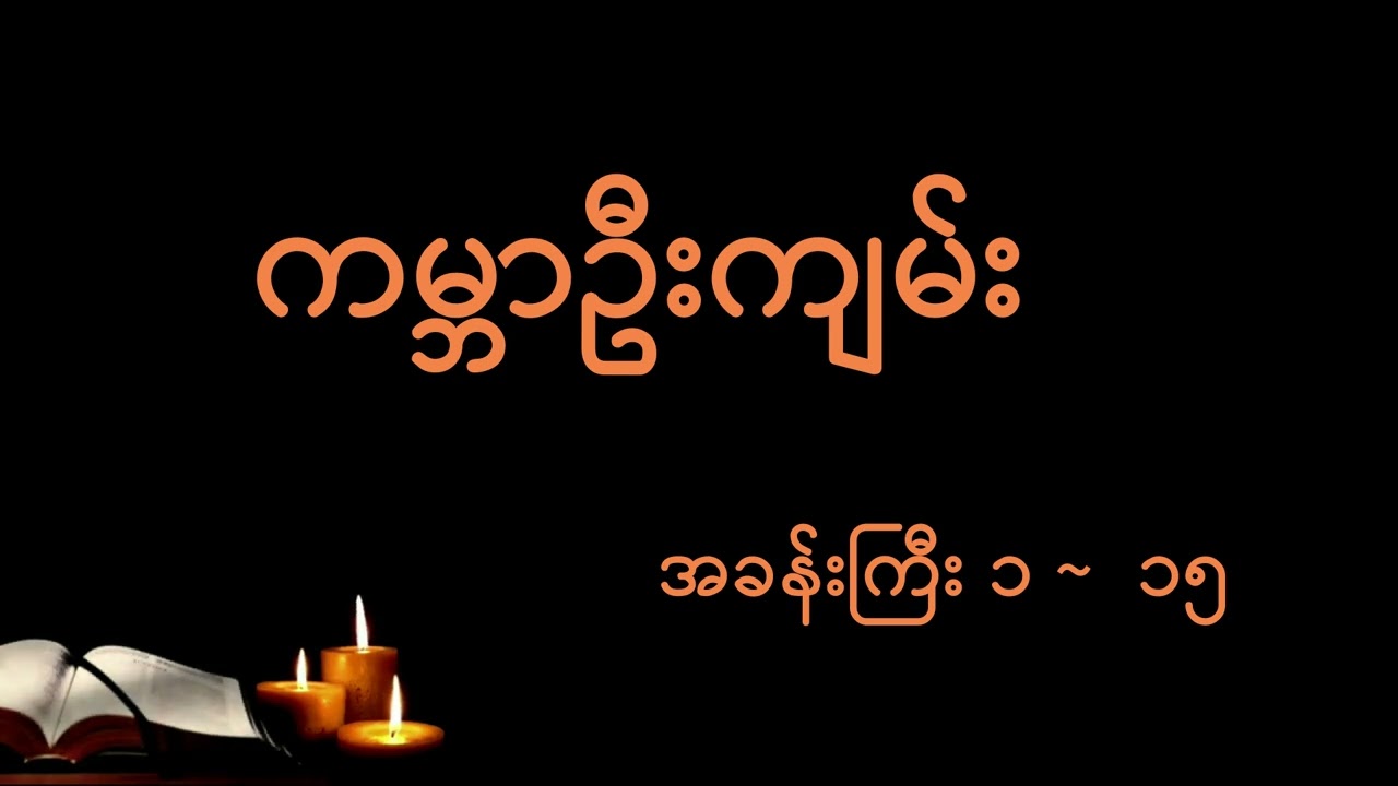 ကမ္ဘာဦးကျမ်း  _ အခန်းကြီး ၁~၁၅ #bibleaudio #genesis #holybible #audio #ကျမ်းစာ #genesiscollection