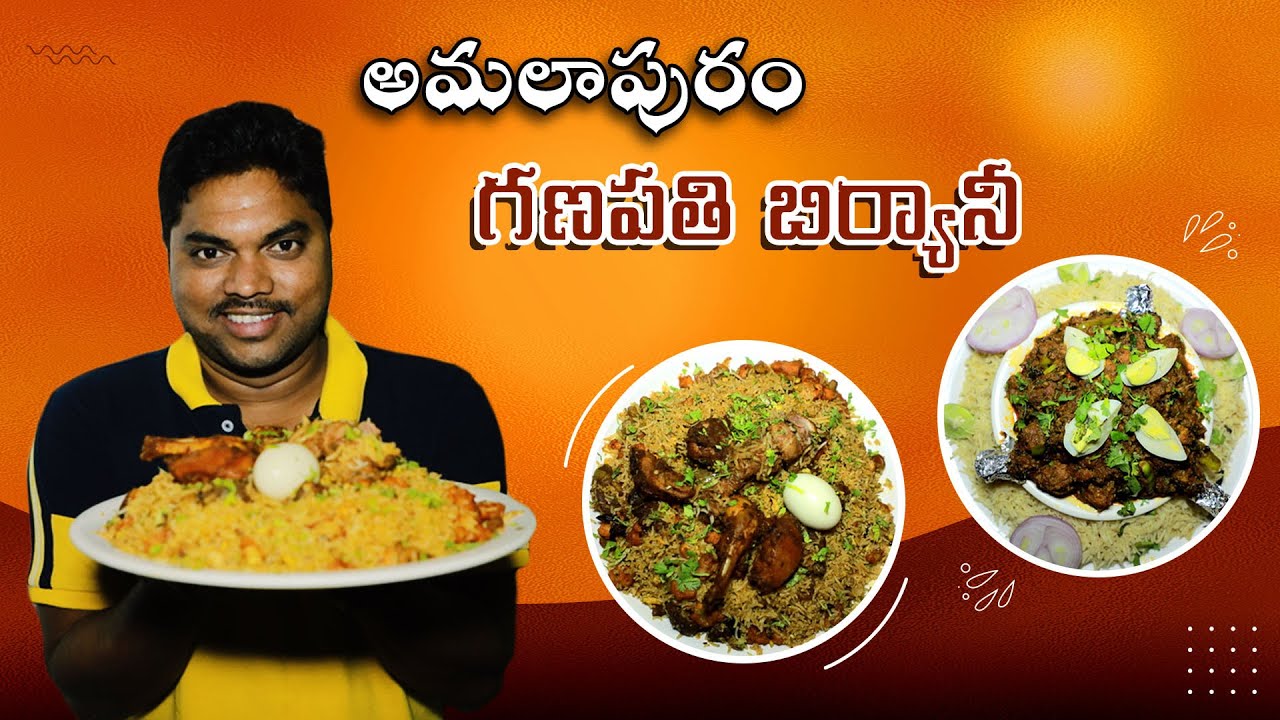 అమలాపురం గణపతి బిర్యానీ | Ganapathi Food House - Amalapuram | Aadhan Telugu Ruchulu