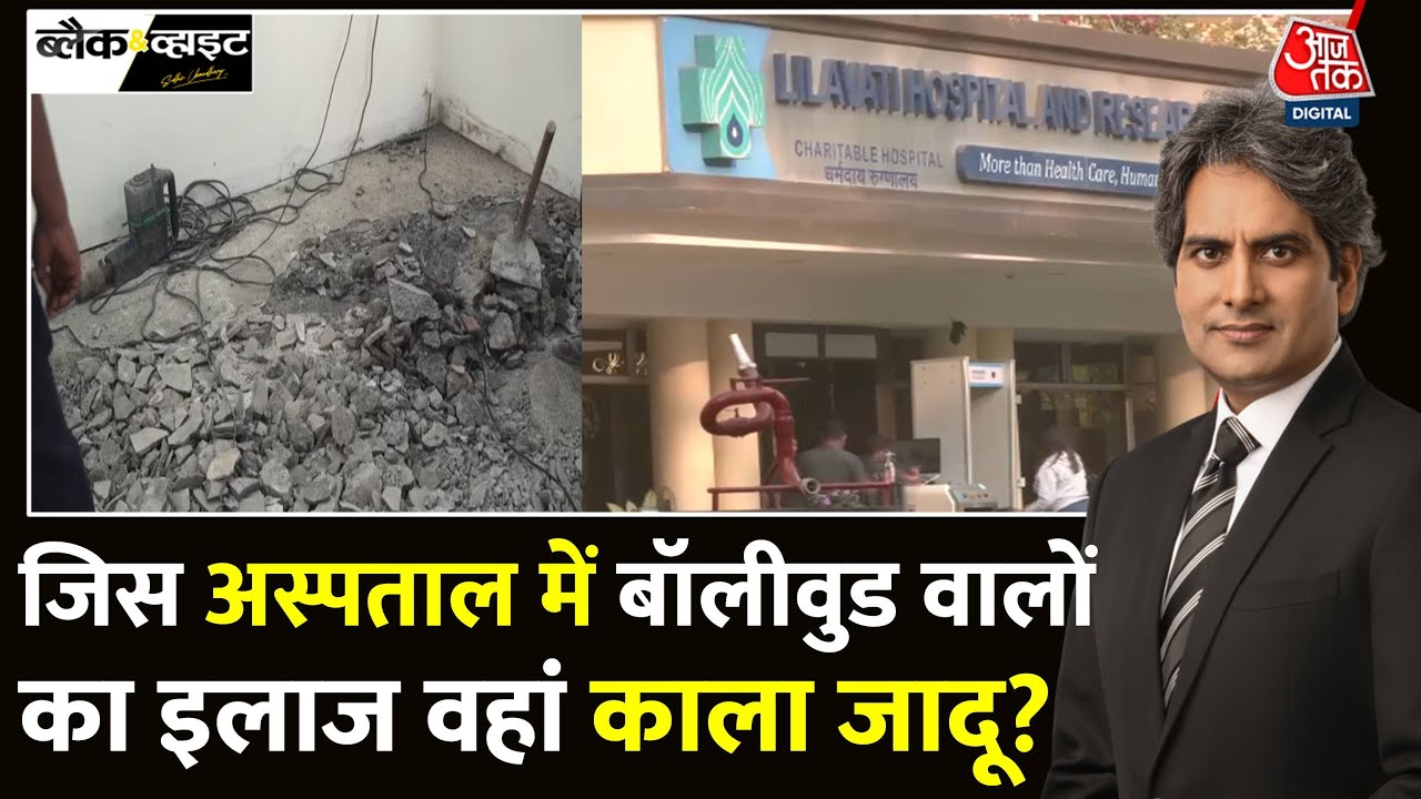 Black And White: Lilavati Hospital में काले जादू के आरोप | Black Magic News | Sudhir Chaudhary