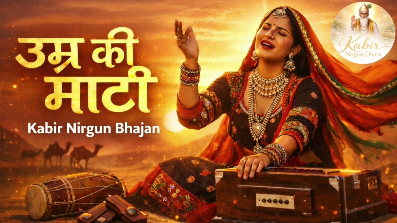 उम्र की माटी – जीवन का गहरा सच | आज नहीं समझा तो देर हो जाएगी | कबीर अमृतवाणी | Sant Kabir Bhajan