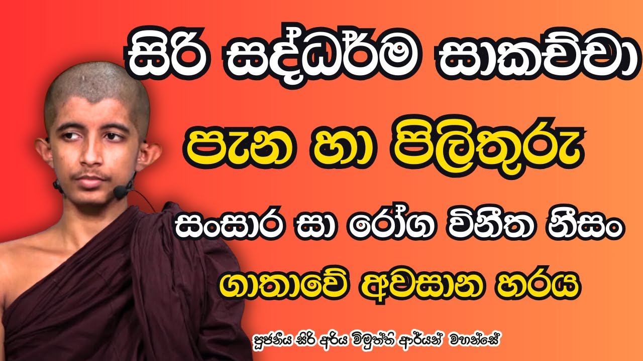 සංසාර සා රෝග විනීත නීසං ගාතාවේ අවසාන හරය
