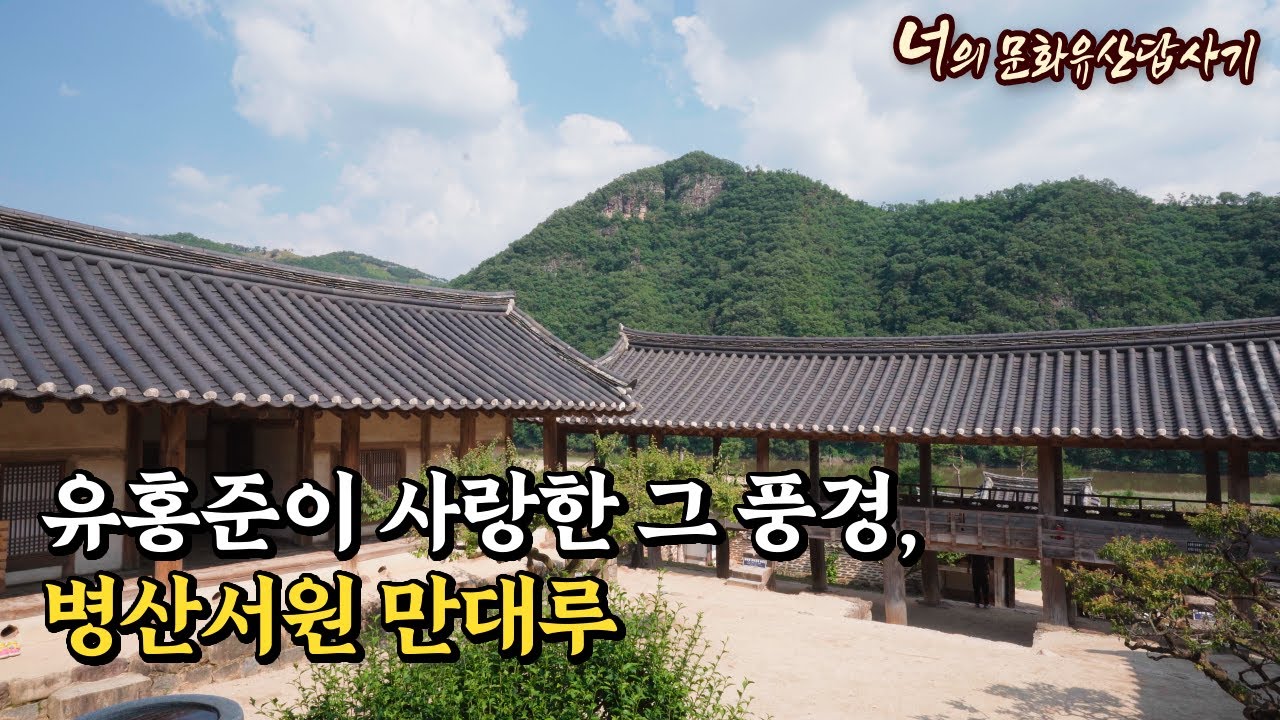 유홍준이 사랑한 그 풍경, 병산서원 만대루 #병산서원 #안동 #원림 #류성룡