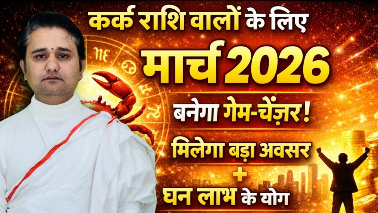 कर्क राशि फल मार्च 2026 | Kark Horoscope March 2026 | kark rashifal March 2026 #Horoscope 
