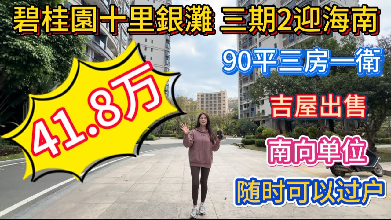 碧桂園十里銀灘二手笋盘报道！三期迎海南区90平三房一衛，41.8万有交易！南向吉屋出售！随时可以过户办手续！