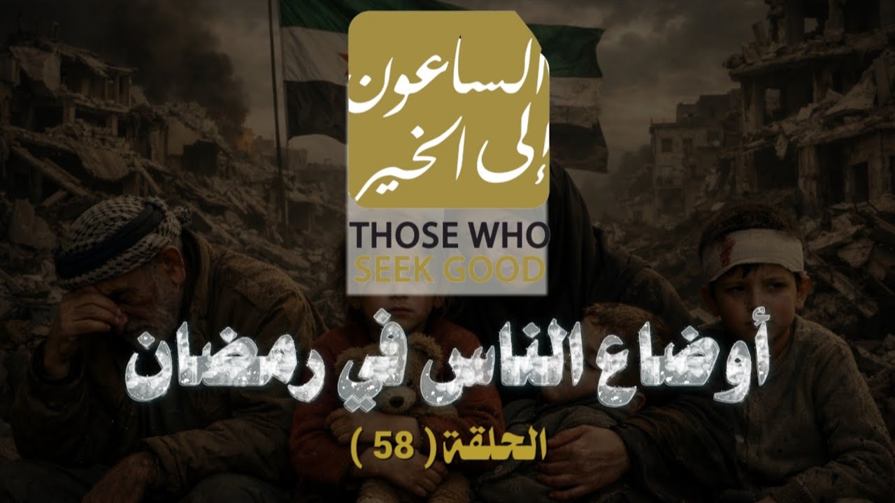 أوضاع الناس في رمضان وأحوالهم / برنامج الساعون إلى الخير / الحلقة ( 58 ) 