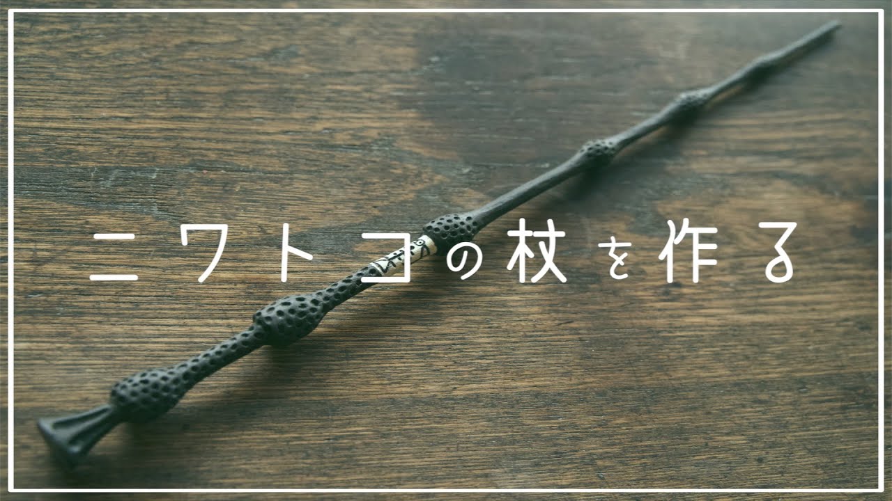 【ハリー・ポッター】ニワトコの杖を作る