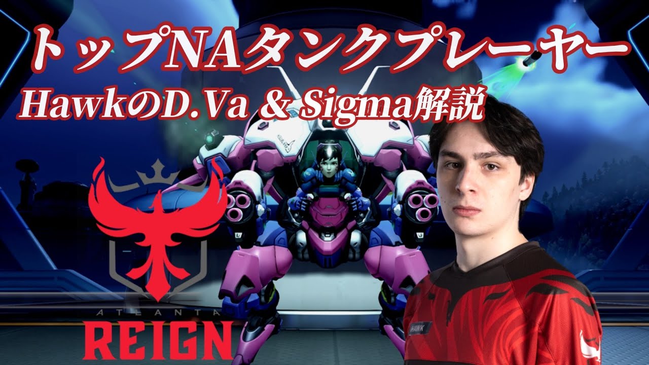 【Spiloコーチ】プロNAタンクプレーヤーHawk　D.Va＆シグマ解説　他のタンクキャラとは一味違うD.Vaの操作感！Doradoでのシグマ使用方法とは...