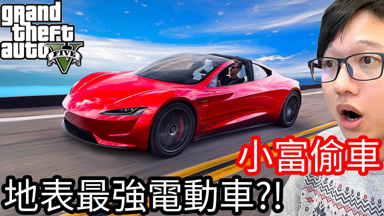 【Kim阿金】小富偷車#129 地表最強的電動車!?《GTA 5 Mods》