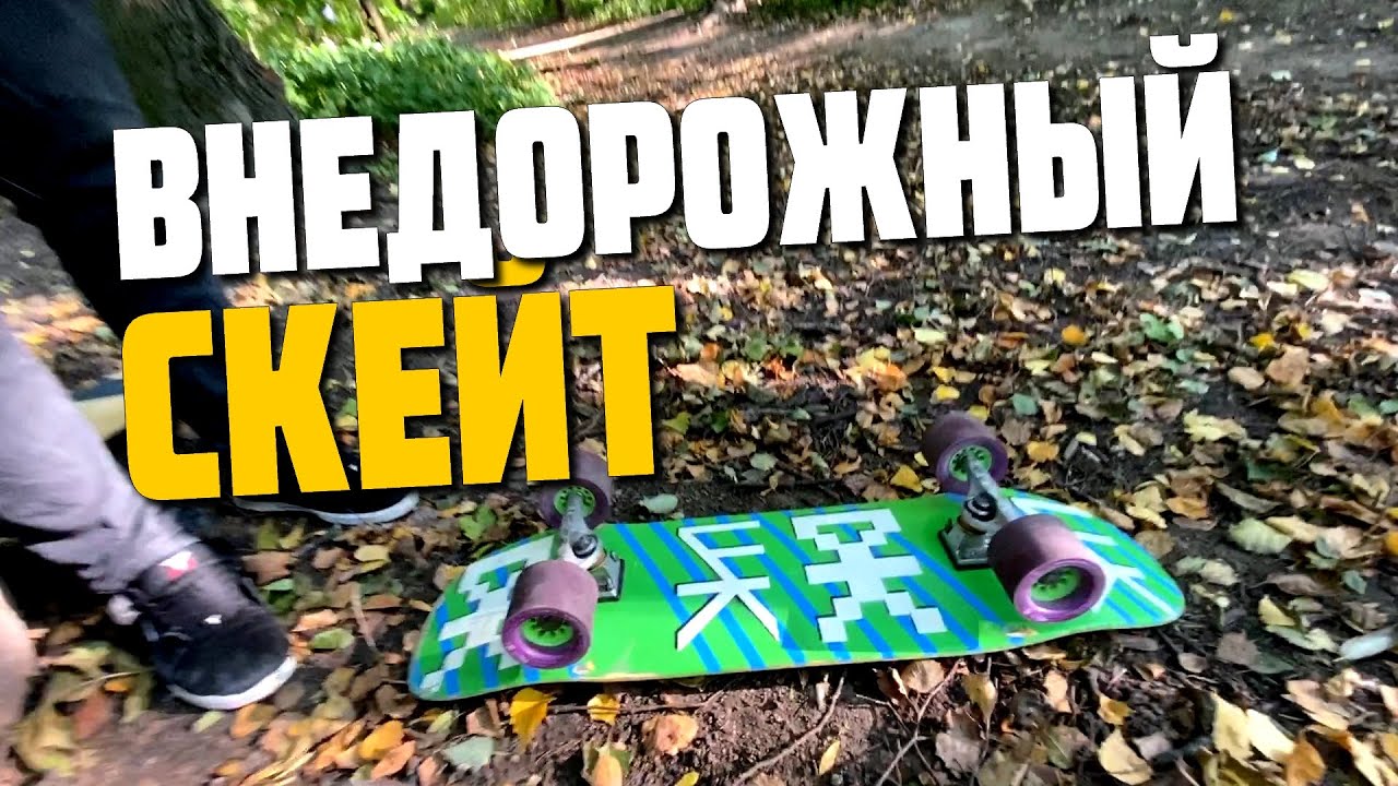 Дёртовый скейт Пончик круизит по Паркам на дёртовом скейте влог