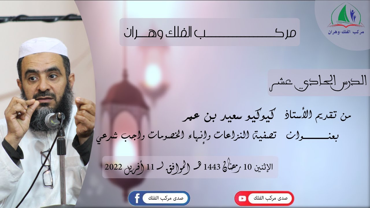 كيوكيو سعيد بن عمر -  تصفية النزاعات وإنهاء الخصومات واجب شرعي