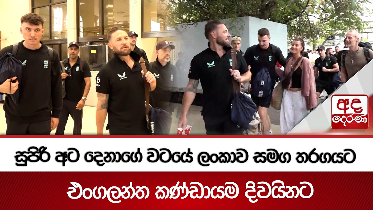සුපිරි අට දෙනාගේ වටයේ ලංකාව සමග තරගයට එංගලන්ත කණ්ඩායම දිවයිනට | Ada Derana