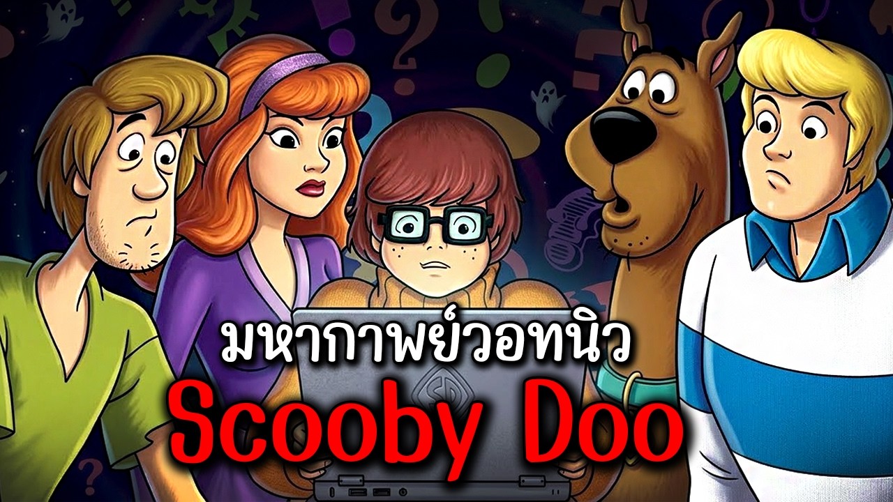 มหากาพย์ What's New, Scooby-Doo? | ปริศนาในตำนาน 40 ตอน