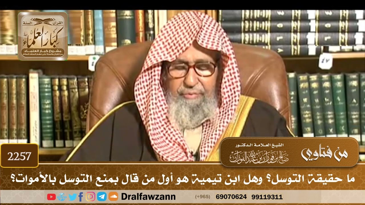 2257 - ما حقيقة التوسل؟ وهل ابن تيمية هو أول من قال بمنع التوسل بالأموات؟ - الشيخ صالح الفوزان