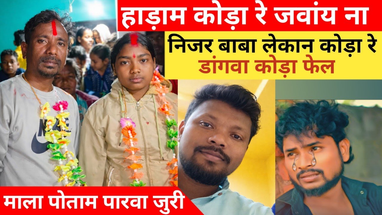 हाड़ाम कोड़ा रे जवांय ना || माला पोताम पारवा जुरी New Santali Viral Video || Prakash Murmu 