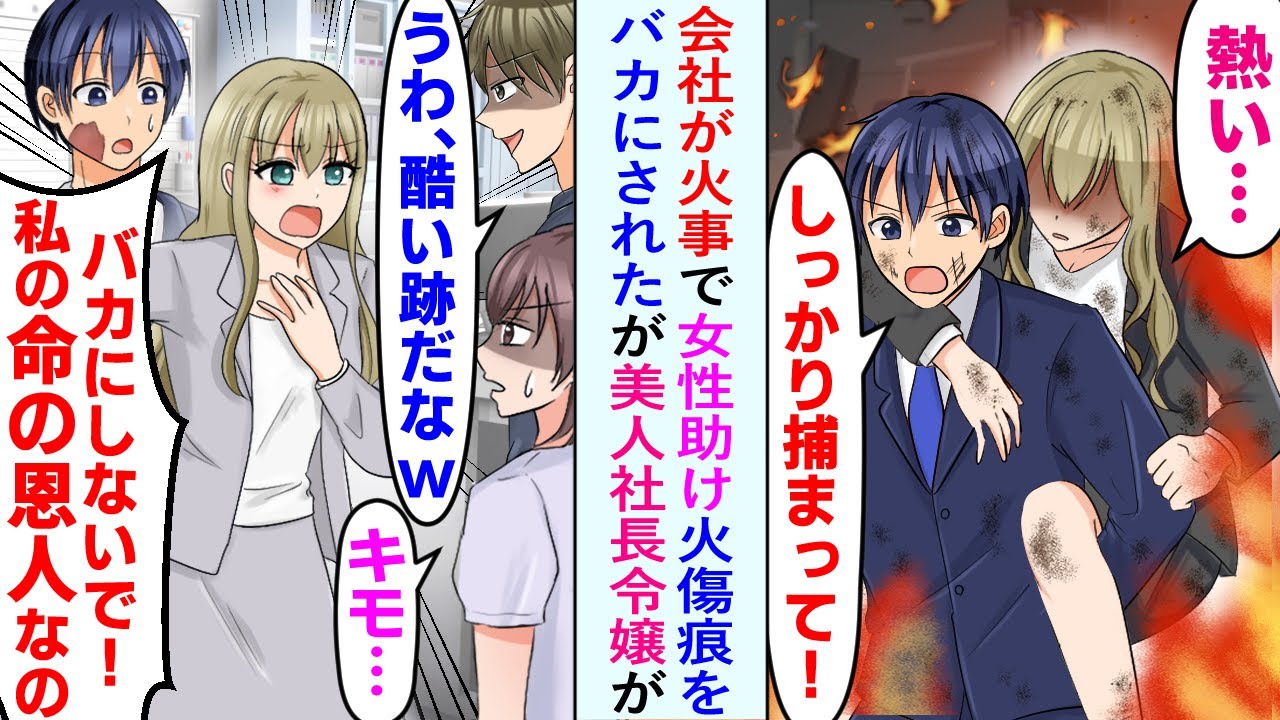 【漫画】会社が火事になり、取り残された女性を助けた。後日、顔の火傷跡を、かわいそう、気持ち悪いと同僚たちに馬鹿にされたが「私の命の恩人を馬鹿にしないで！」社長令嬢が俺を守ってくれて…【恋愛マンガ動画】