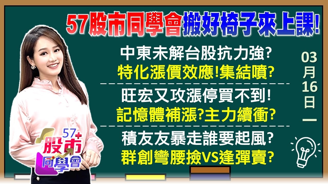 黃仁勳縫龍蝦！GTC藏新亮點？台積電明秒填息？300元不是夢？旺宏再漲停 宜鼎2月贏鴻海一年？追高群創、身心受創？買30元怎辦？主力高割離席《57股市同學會》葉子菁 蕭又銘 吳曉松 李健明