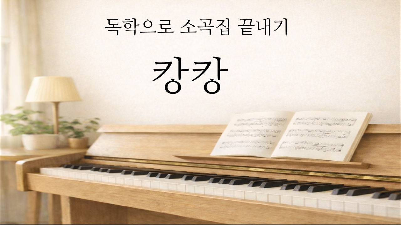 캉캉레슨/캉캉연주/캉캉피아노배우기/왕초보