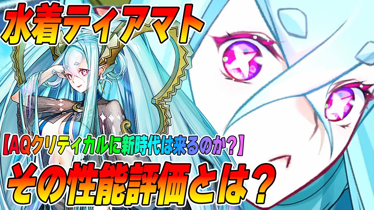 【FGO】水着ティアマトがサポーターで実装！バフ量がすごいことになってる件｜引くべき？性能評価は？【AOクリティカルが超強化！？】