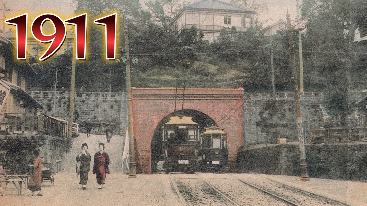 1911年　明治時代後期の横浜　このトンネルは現在どうなっていますか？