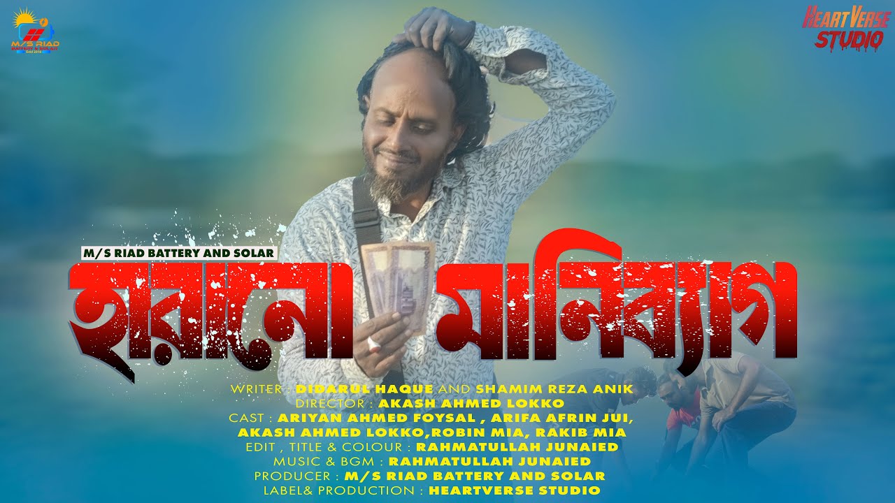 হারানো মানিব্যাগ | Harano Moneybag | HVS | Ariyan & Lokko | Afrin Jui | Bangla New Natok 2025