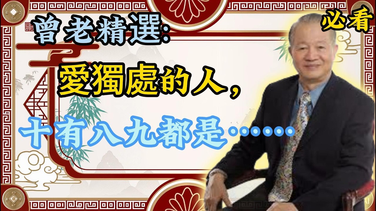 曾仕强：獨來獨往的人，十有八九都是...