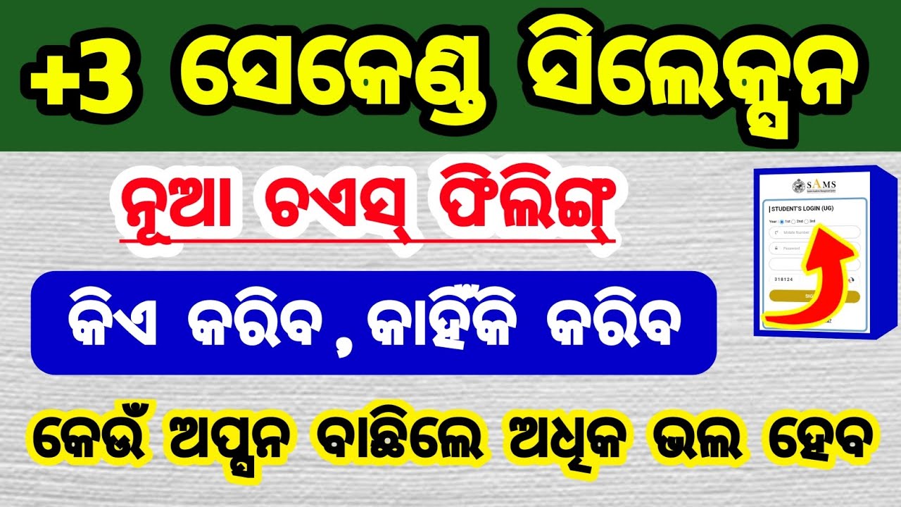 +3 rechoice filling | କିଏ କରିବ | କାହିଁକି କରିବ | +3 2nd selection 2026 | free admission