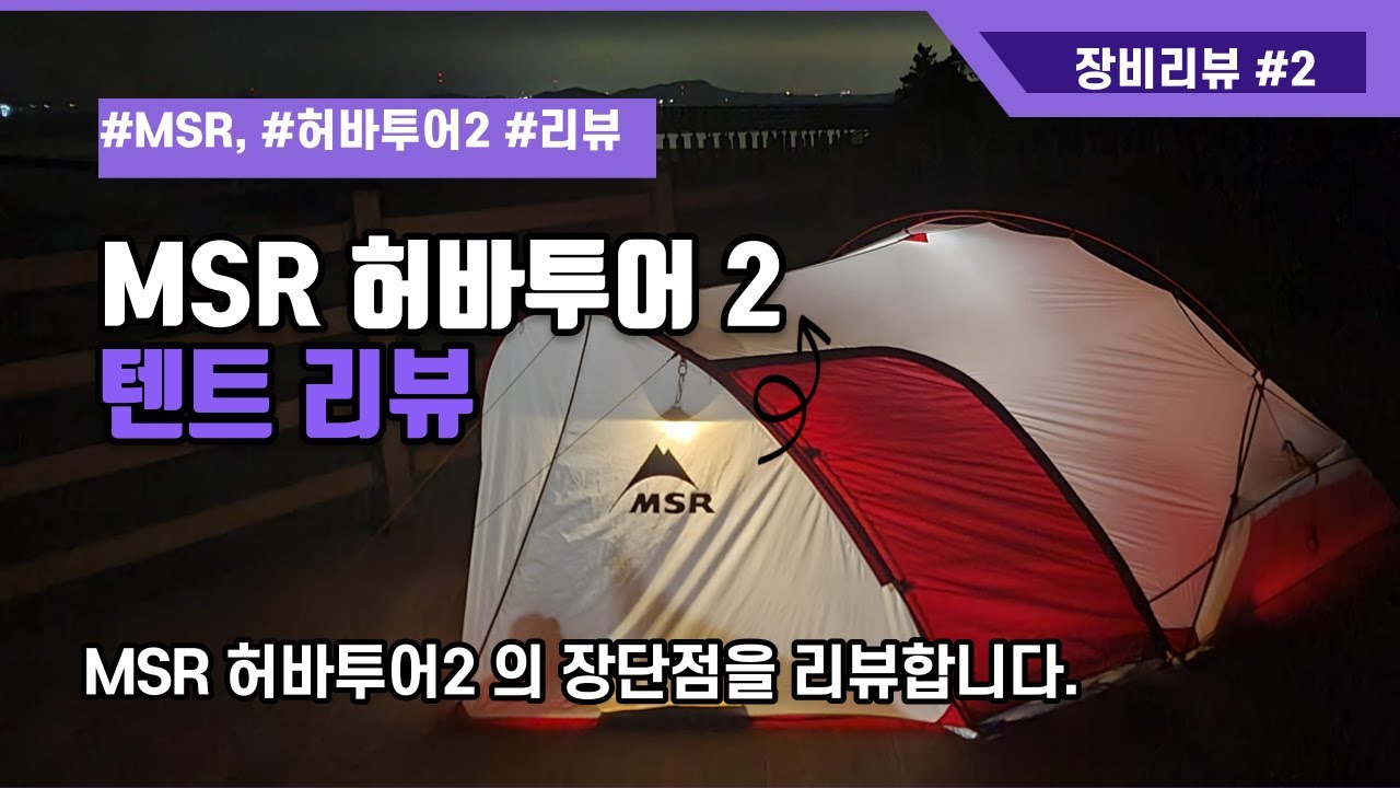 msr텐트리뷰/허바투어2/심실링/백패킹/텐트/장단점/리뷰