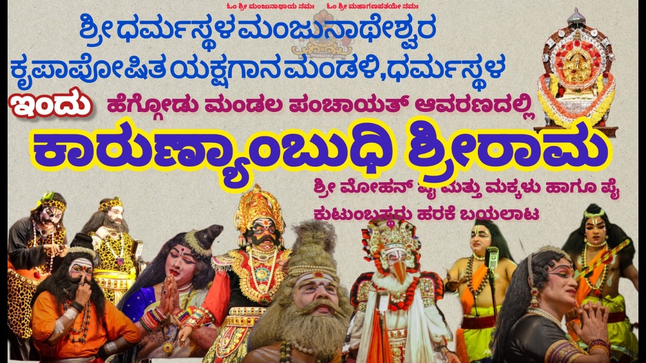 ⭕LIVE  : ಶ್ರೀ ಧರ್ಮಸ್ಥಳ ಮಂಜುನಾಥೇಶ್ವರ ಕೃಪಾಪೋಷಿತ ಯಕ್ಷಗಾನ ಮಂಡಳಿ ಧರ್ಮಸ್ಥಳ