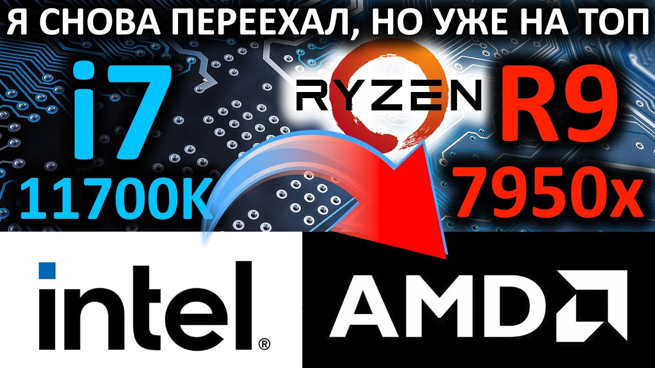 Снова переехал с Intel на AMD - от i7 11700K к R9 7950x