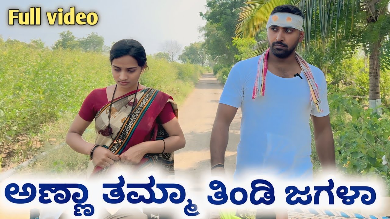 ಅಣ್ಣಾ ನ ಹೆಂಡತಿ ಬಾಳ ಬೇರಿಕಿ ಉತ್ತರ ಕರ್ನಾಟಕ ಕಾಮಿಡಿ