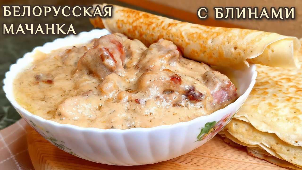 БЕЛОРУССКАЯ МАЧАНКА с блинами. Теплый домашний рецепт. Национальная кухня Беларуси