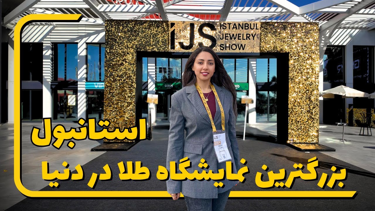 ولاگ من از بزرگترین نمایشگاه طلا در دنیا | Istanbul Jewelry Show 2025