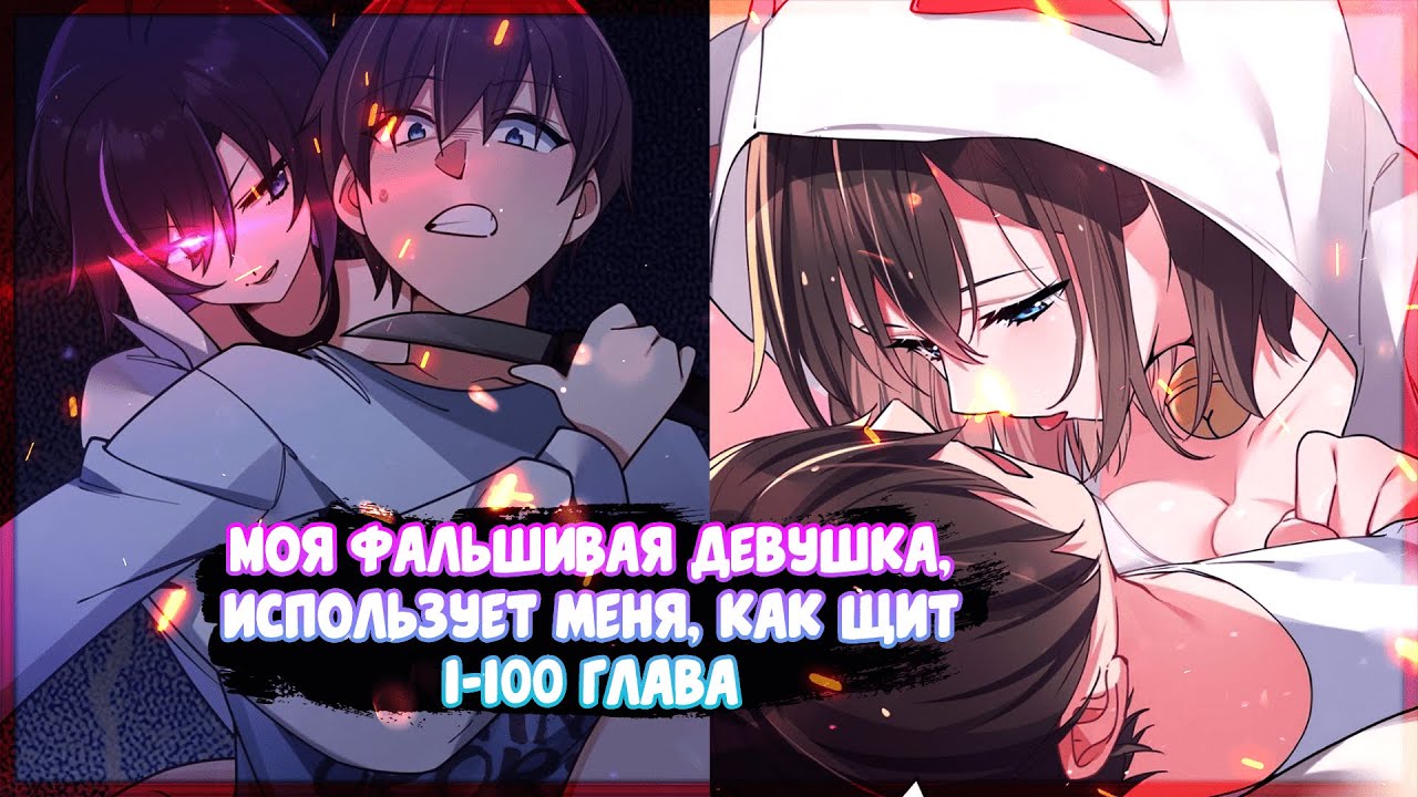 10 ЧАСОВ ❤ Моя фальшивая девушка, использует меня, как щит. Манга с озвучкой. Главы 1-100