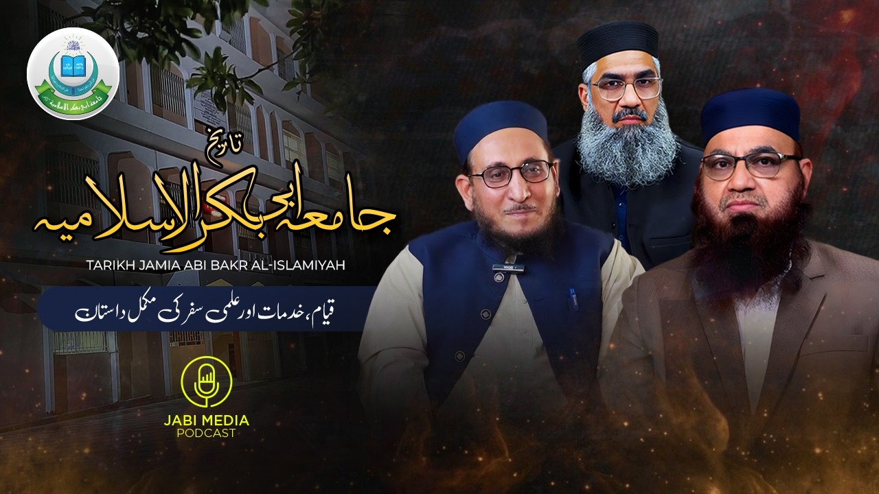 تاریخ جامعہ ابی بکر الاسلامیہ | قیام، خدمات اور علمی سفر کی مکمل داستان