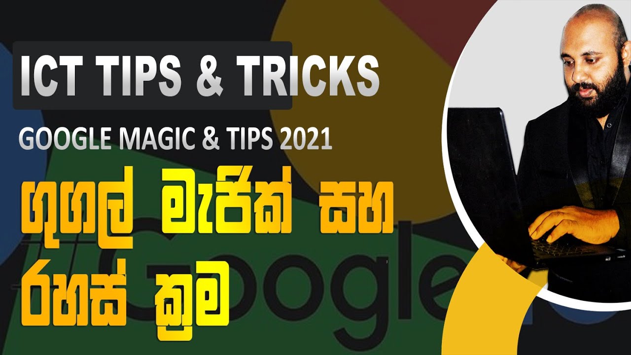 Google Magic and Tips 2021 | ගුගල් මැජික් සහ රහස් ක්‍රම | ICT CLASS